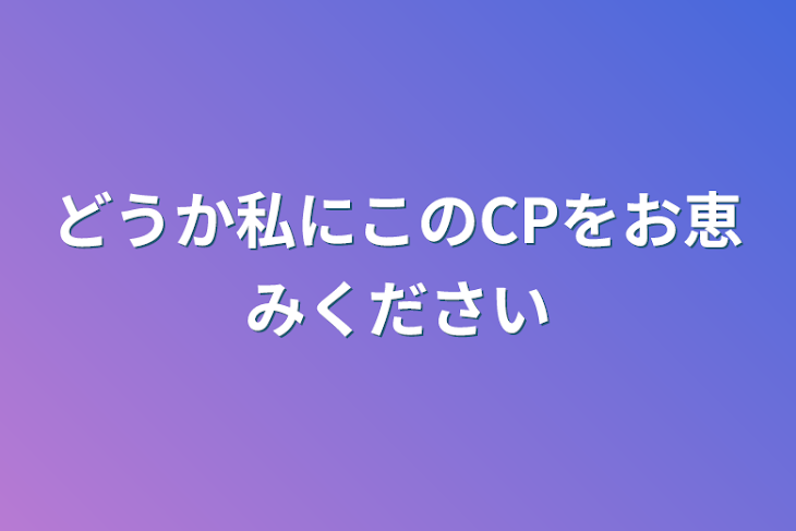 「どうか私にこのCPをお恵みください」のメインビジュアル