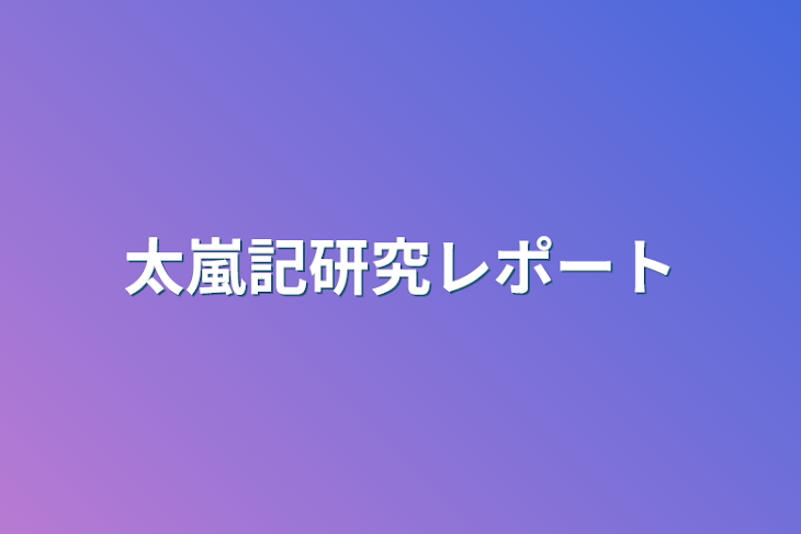 「太嵐記研究レポート」のメインビジュアル