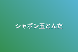 シャボン玉とんだ