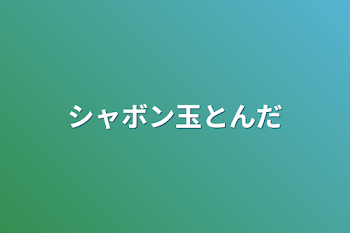 「シャボン玉とんだ」のメインビジュアル