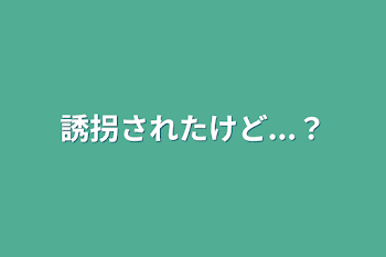 「誘拐されたけど...？」のメインビジュアル