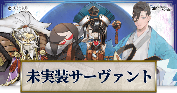 Fgo 未実装サーヴァント一覧 Fgo攻略wiki 神ゲー攻略