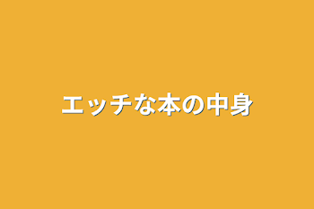 「エッチな本の中身」のメインビジュアル