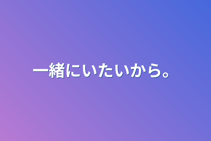 「一緒にいたいから。」のメインビジュアル