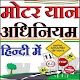 Download Motor vehicle act 1988 मोटर यान अधिनियम 1988 For PC Windows and Mac 1.0.1