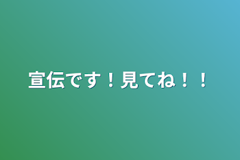 宣伝です！見てね！！