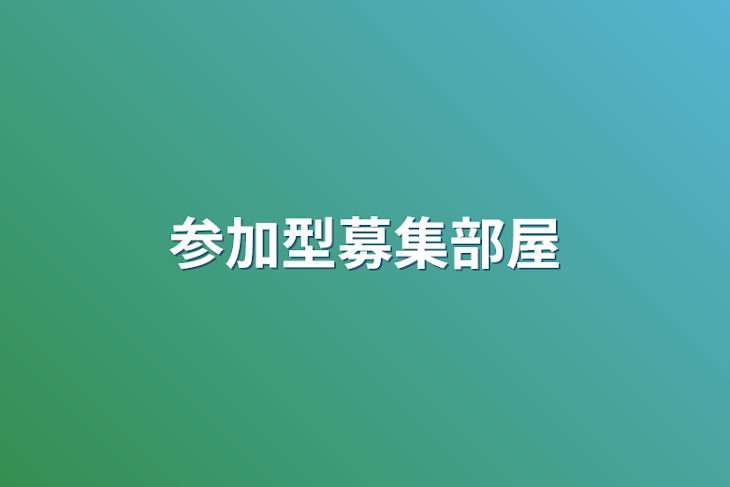 「参加型募集部屋」のメインビジュアル