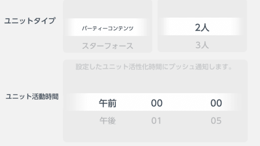 ユニットタイプ_ユニット活動時間