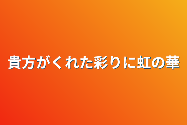 「貴方がくれた彩りに虹の華」のメインビジュアル