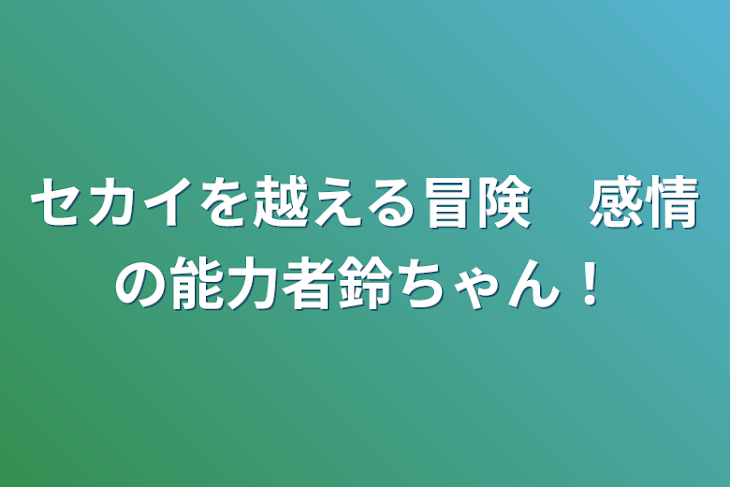 「セカイを越える冒険　感情の能力者鈴ちゃん！」のメインビジュアル