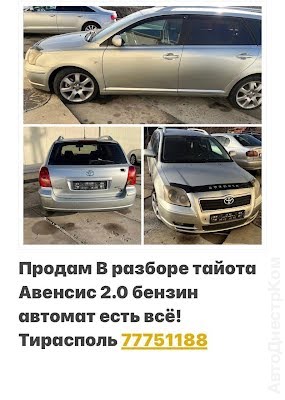 продам запчасти на авто Toyota Avensis Avensis II фото 2