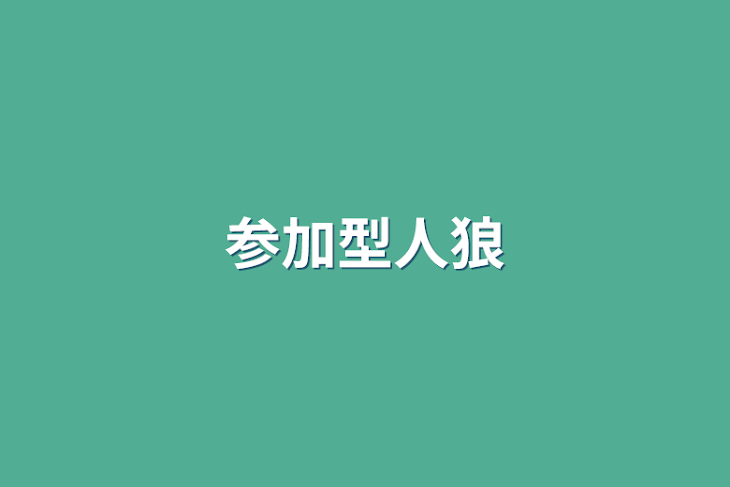 「参加型人狼」のメインビジュアル