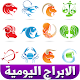 Download الابراج اليومية 2019 بدون نت For PC Windows and Mac 2.1