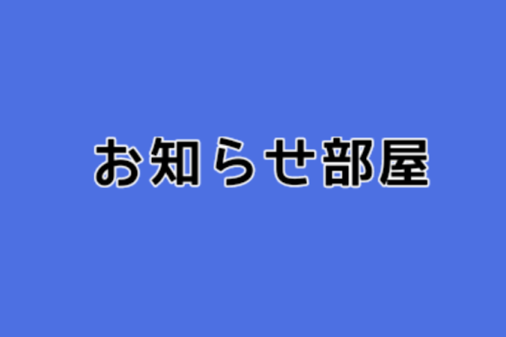 「お知らせ部屋」のメインビジュアル