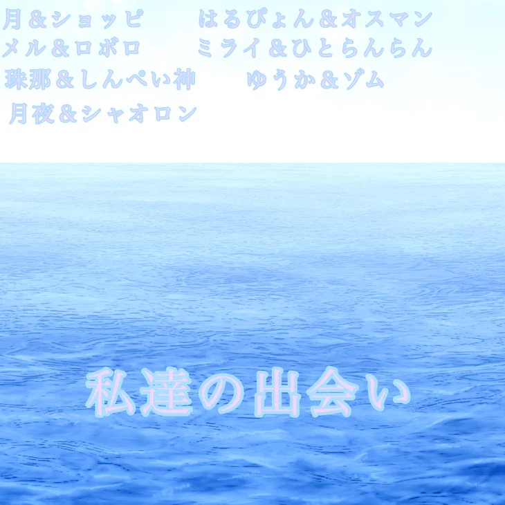 「私達の出会い」のメインビジュアル