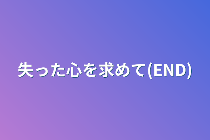 「失った心を求めて(END)」のメインビジュアル