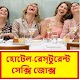 Download ১৮+ বাংলা জোকস | 18+ Bangla Jokes For PC Windows and Mac 1.0