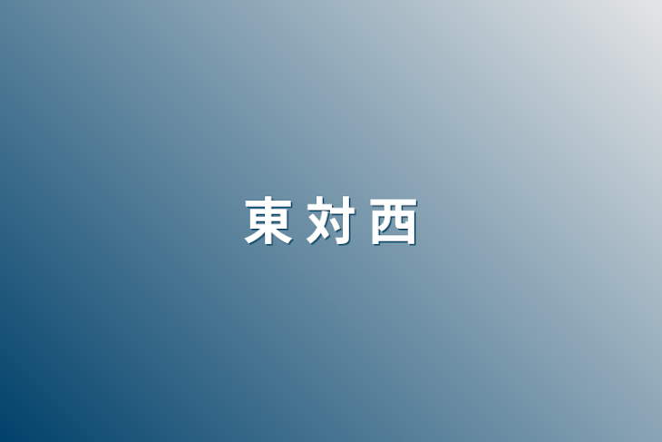 「東 対 西」のメインビジュアル