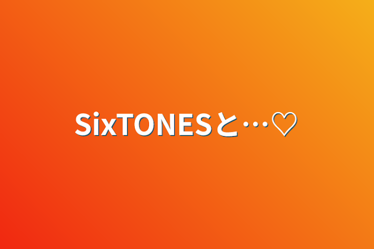 「SixTONESと…♡」のメインビジュアル