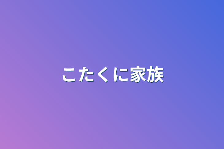 「こたくに家族」のメインビジュアル