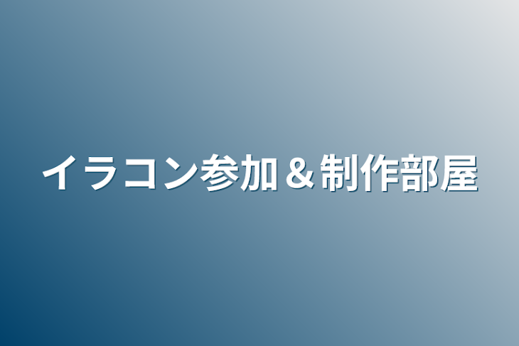 「イラコン参加＆制作部屋」のメインビジュアル