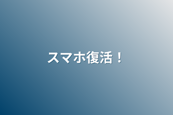 「スマホ復活！」のメインビジュアル