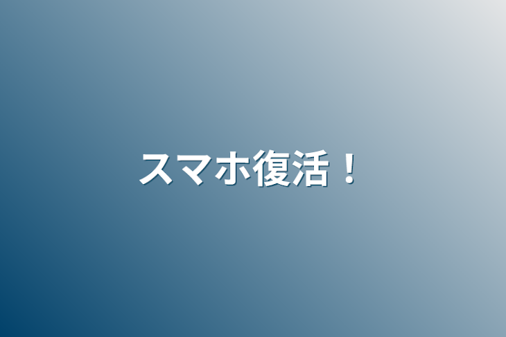 「スマホ復活！」のメインビジュアル