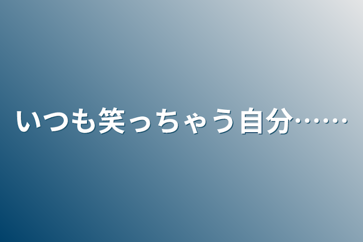 「いつも笑っちゃう自分……」のメインビジュアル