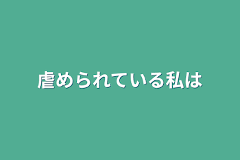 虐められている私は