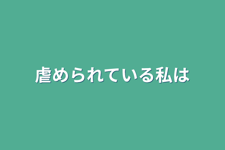 「虐められている私は」のメインビジュアル