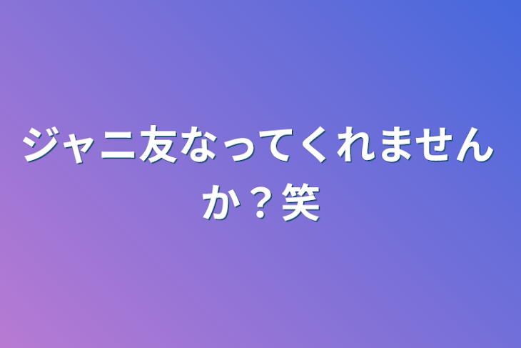 「ジャニ友なってくれませんか？笑」のメインビジュアル