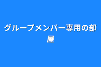 グループメンバー専用の部屋