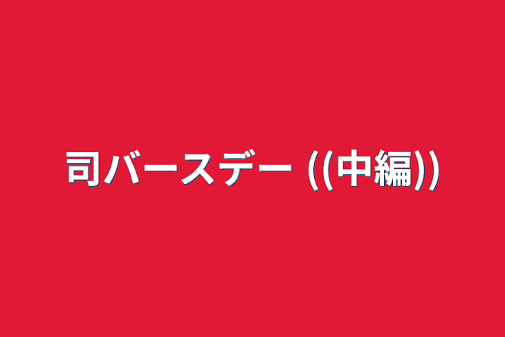 「司バースデー ((中編))」のメインビジュアル