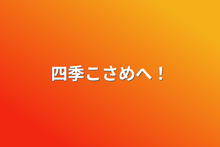 「四季こさめへ！」のメインビジュアル