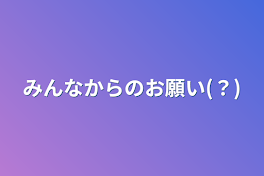 みんなからのお願い(？)