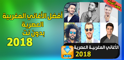 أغاني مغربية عصرية 2018 Apk App Free Download For Android