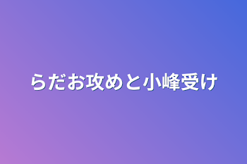 「らだお攻め　癖詰め」のメインビジュアル