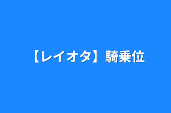 【レイオタ】騎乗位