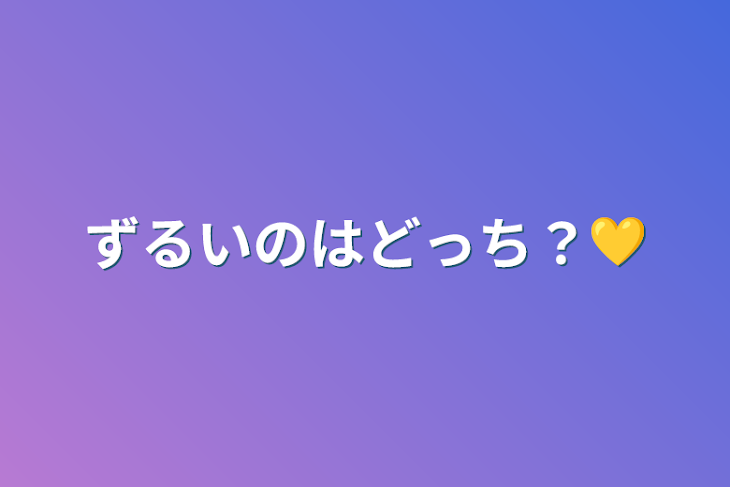 「ずるいのはどっち？💛」のメインビジュアル