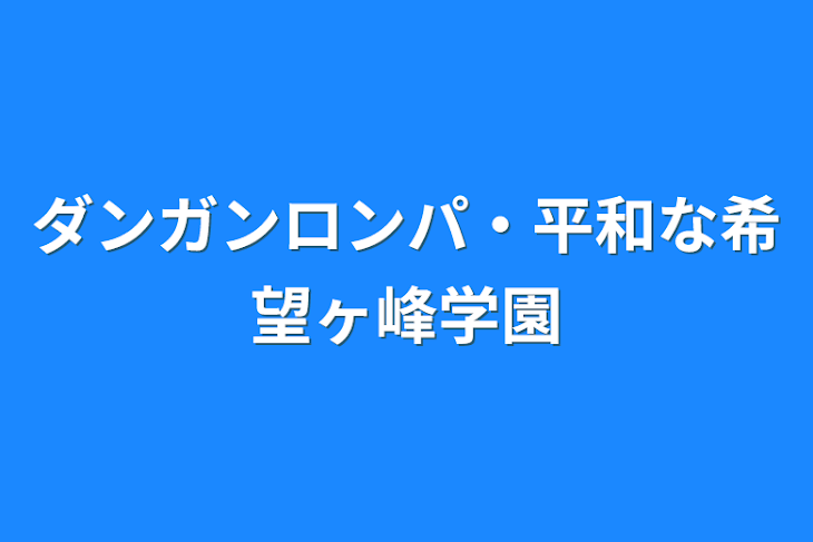 「ダンガンロンパ・平和な希望ヶ峰学園」のメインビジュアル