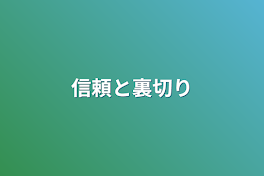 信頼と裏切り