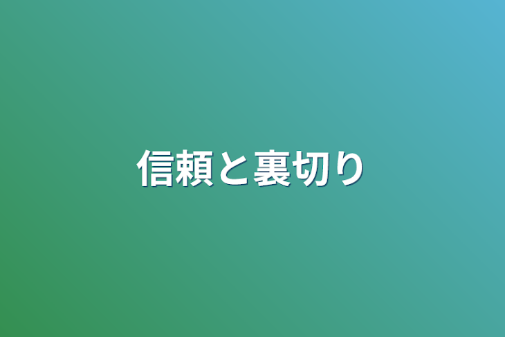 「信頼と裏切り」のメインビジュアル