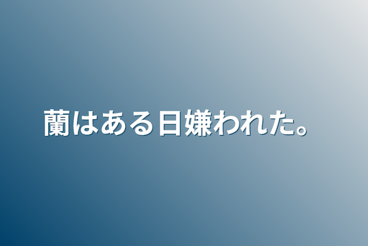 「蘭はある日嫌われた。」のメインビジュアル