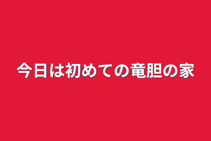 「今日は初めての竜胆の家」のメインビジュアル