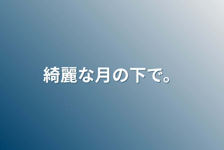 「綺麗な月の下で。」のメインビジュアル