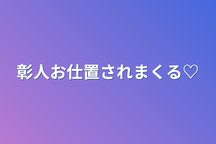 「彰人お仕置されまくる♡」のメインビジュアル