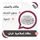 Download حالات واتساب إسلامية بالفيديو قران For PC Windows and Mac 1.0