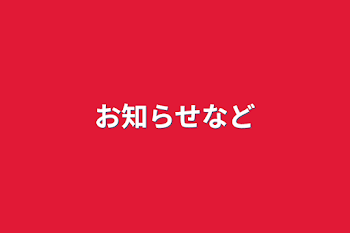 お知らせなど