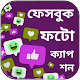 Download সকল ধরনের ফটো ক্যাপশন For PC Windows and Mac 1.0