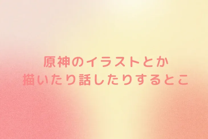 「原神のイラストとか　　　　描いたり話したりするとこ」のメインビジュアル